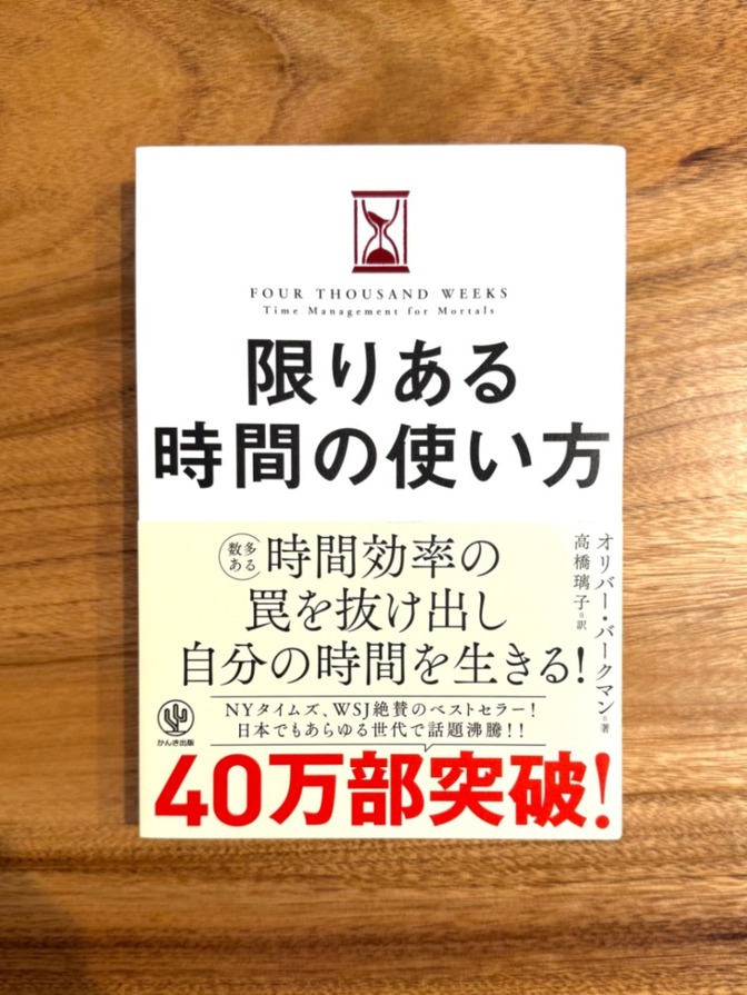 📕【学長おすすめ書籍】限りある時間の使い方 オリバー・バークマン