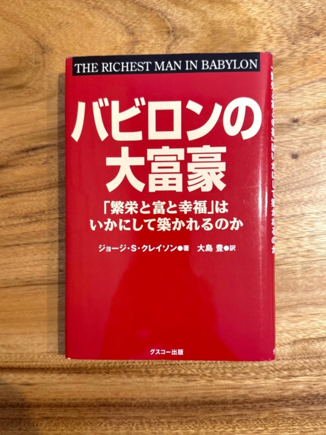 📕【学長おすすめ書籍】バビロンの大富豪