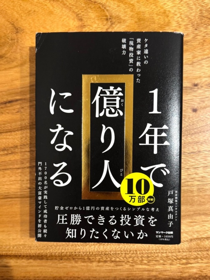 📕 1年で億り人になる 戸塚真由子 投資 資産形成