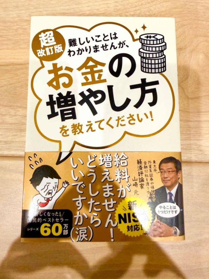 【良品】超改訂版 難しいことはわかりませんが、お金の増やし方を教えてください!