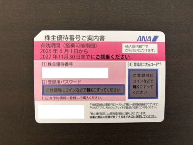 ANA国内線株主優待券【2027年11月30日まで使用可】