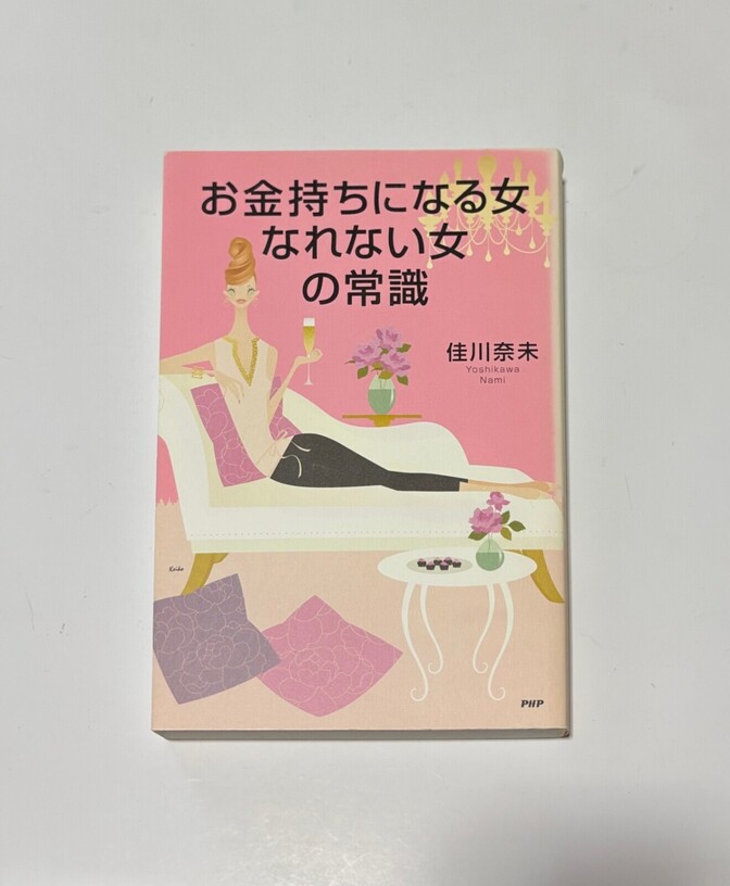 お金持ちになれる女なれない女の常識👩🍷🧁💐佳川奈美 
PHP研究所 定価１２００円＋税