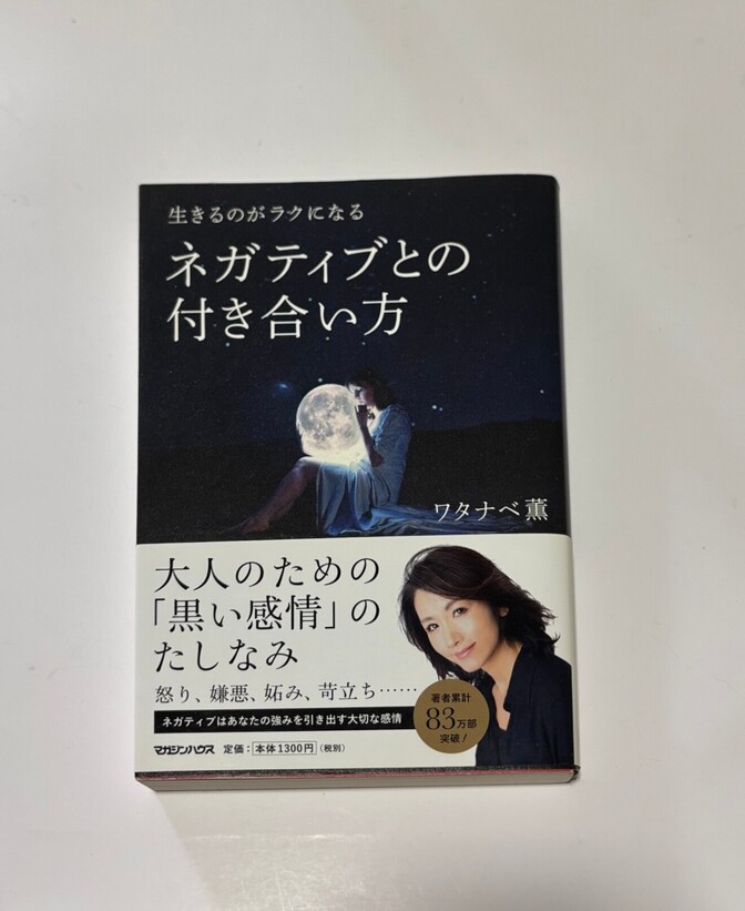 生きるのがラクになる ネガティブとの付き合い方 ワタナベ薫 「黒い感情」のたしなみ１３００円＋税