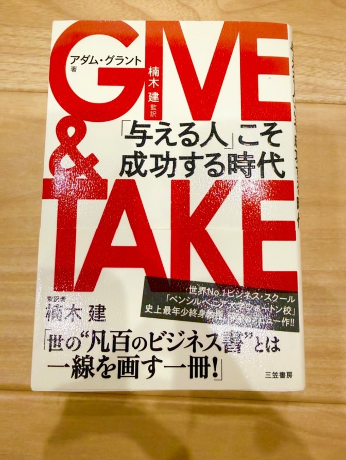 【良品】GIVE & TAKE 「与える人」こそ成功する時代