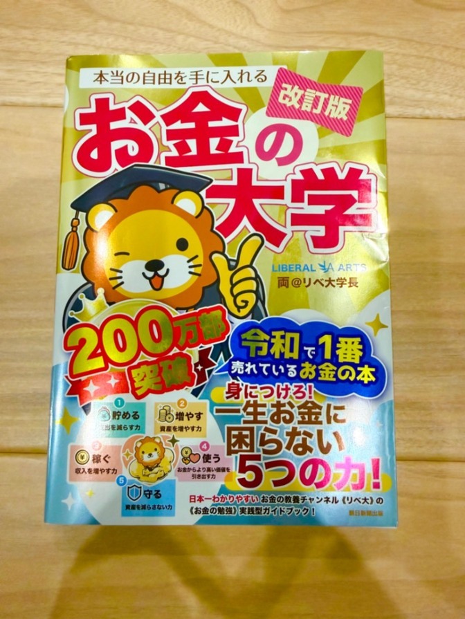 【良品】改訂版 本当の自由を手に入れるお金の大学