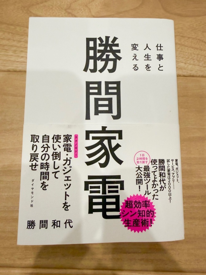 【良品】仕事と人生を変える 勝間家電