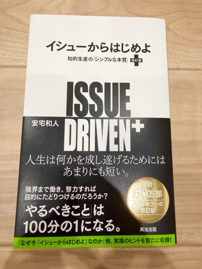 【美品】イシューからはじめよ = ISSUE DRIVEN+ : 知的生産の「シンプル…