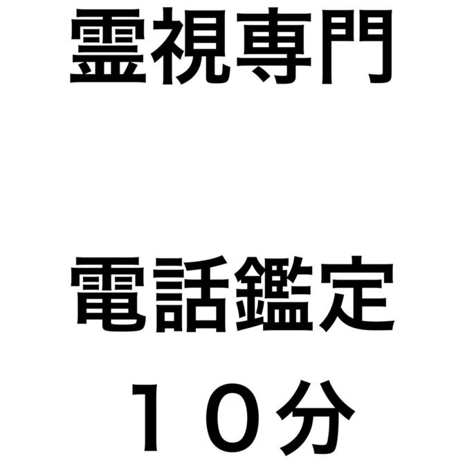霊視　霊視専門　電話鑑定　１０分600円　占い　タロットなし　霊視鑑定　占い放題