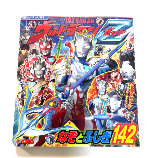 ウルトラマンZ なぞとふしぎ142 講談社 テレビ絵本 特撮 ウルトラマン