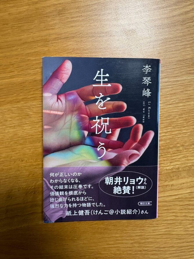【本📚️】生を祝う 李琴峰 朝日文庫