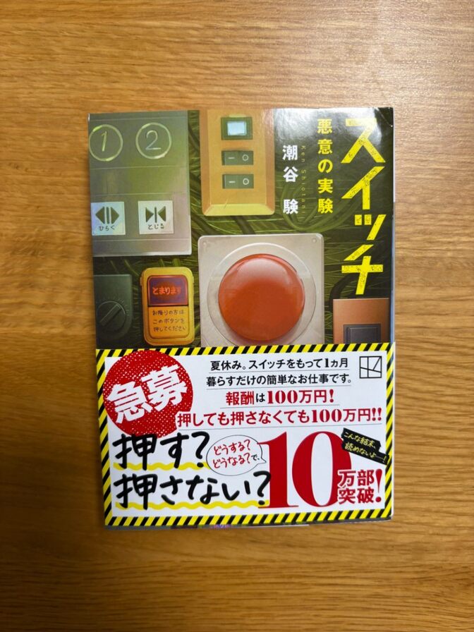【本📚️】スイッチ 悪意の実験／潮谷験（講談社文庫）