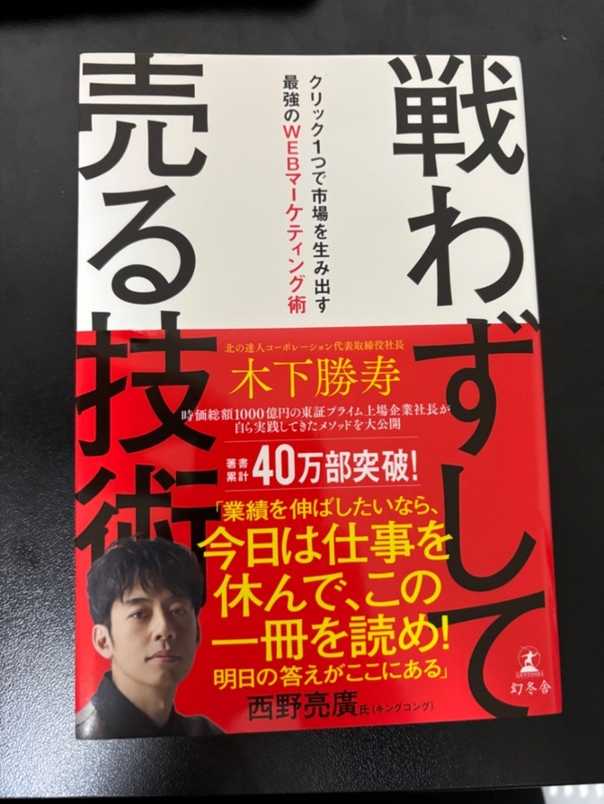 戦わずして売る技術 木下勝寿著