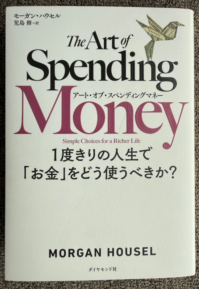【学長おすすめ書籍】アート・オブ・スペンディングマネー １度きりの人生で「お金」をどう使うべきか？