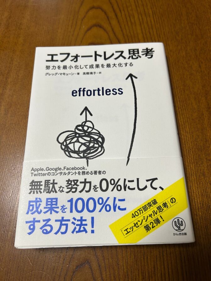 エフォートレス思考　努力を最小化して成果を最大化する