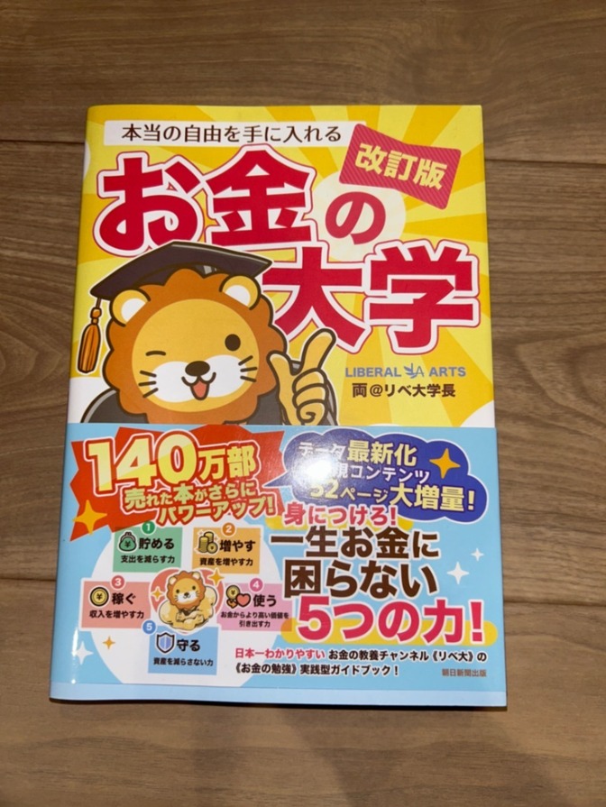 改訂版　お金の大学