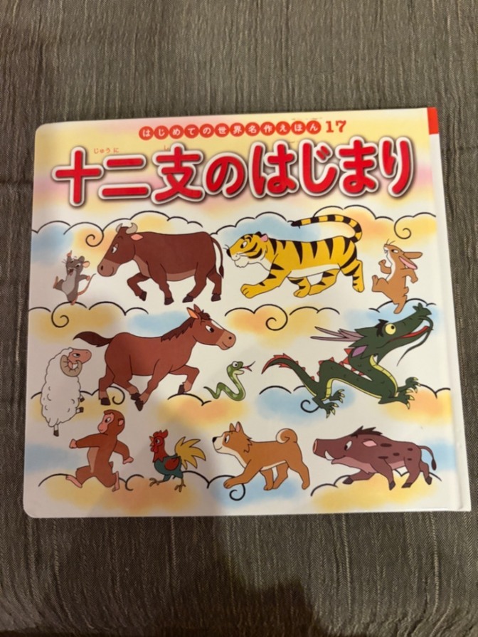 十二支のはじまり　本