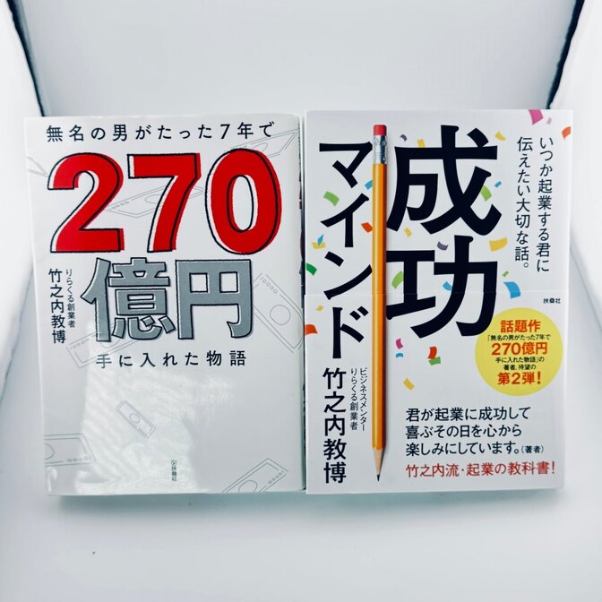 【起業の教科書】竹之内教博 270億円手に入れた物語・成功マインド 2冊セット