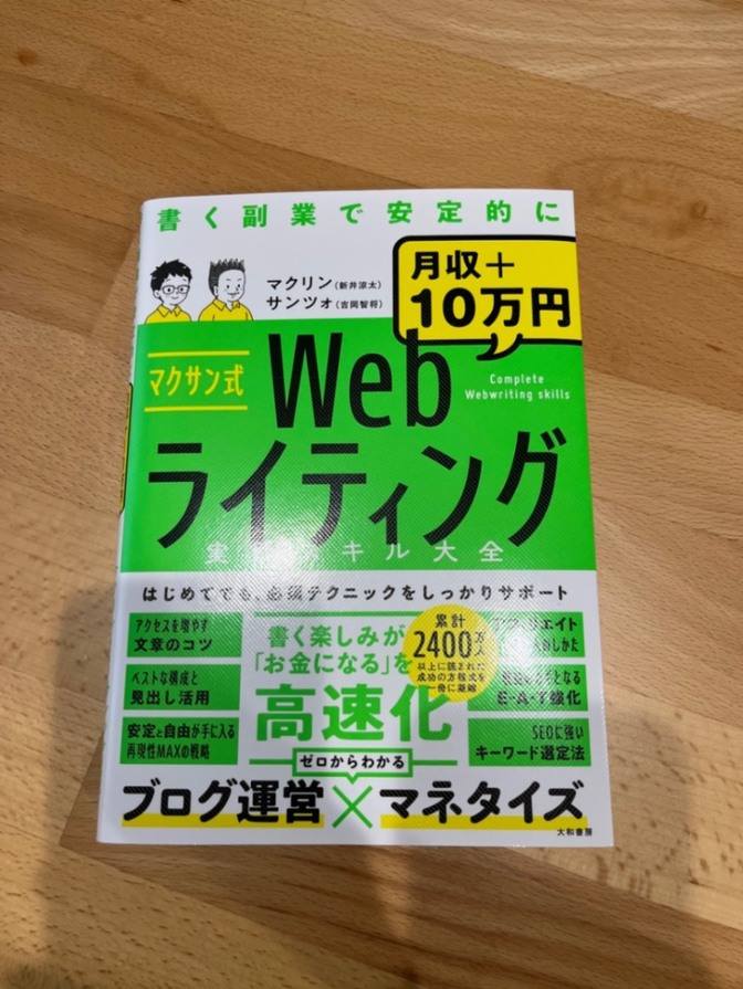 マクサン式Webライティング 実践スキル大全