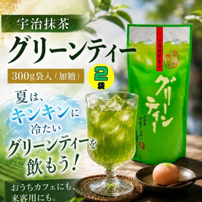 夏はキンキンに冷たいグリーンティーを飲もう！ 伊藤久右衛門 グリーンティー 300g 袋入 ２袋
