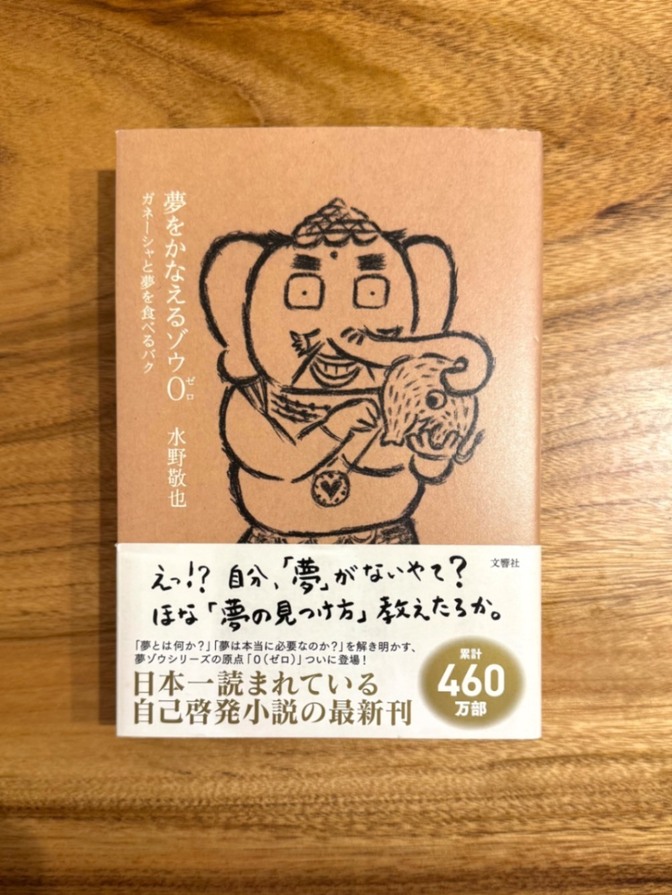 📕【学長おすすめ書籍】夢をかなえるゾウ0 水野敬也 自己啓発 ベストセラー