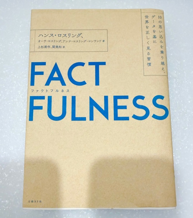 FACTFULNESS(ファクトフルネス) 10の思い込みを乗り越え、データを…