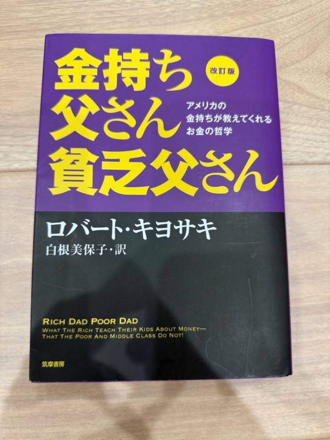 【良品】改訂版 金持ち父さん 貧乏父さん アメリカの金持ちが教えてくれるお金の哲学