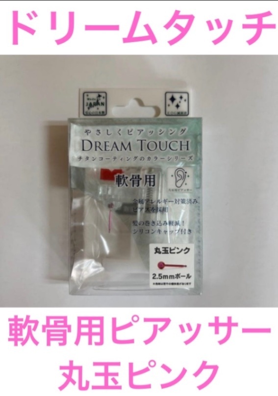 ②DREAM TOUCH ドリームタッチ 丸玉ピンク