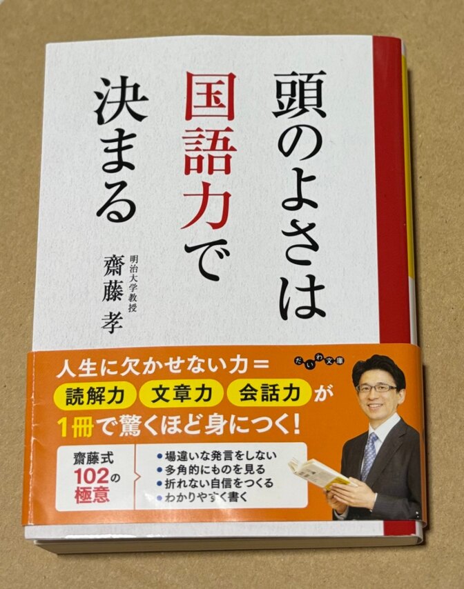 頭のよさは国語力で決まる齋藤 孝 人生に欠かせない力＝読解力 文章力 会話力が1冊で驚くほど身につく