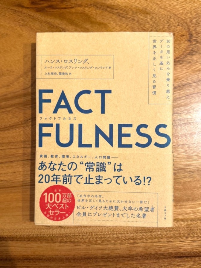 📕【学長おすすめ書籍】FACT FULNESS（ファクトフルネス）｜思い込みをなくすデータ思考