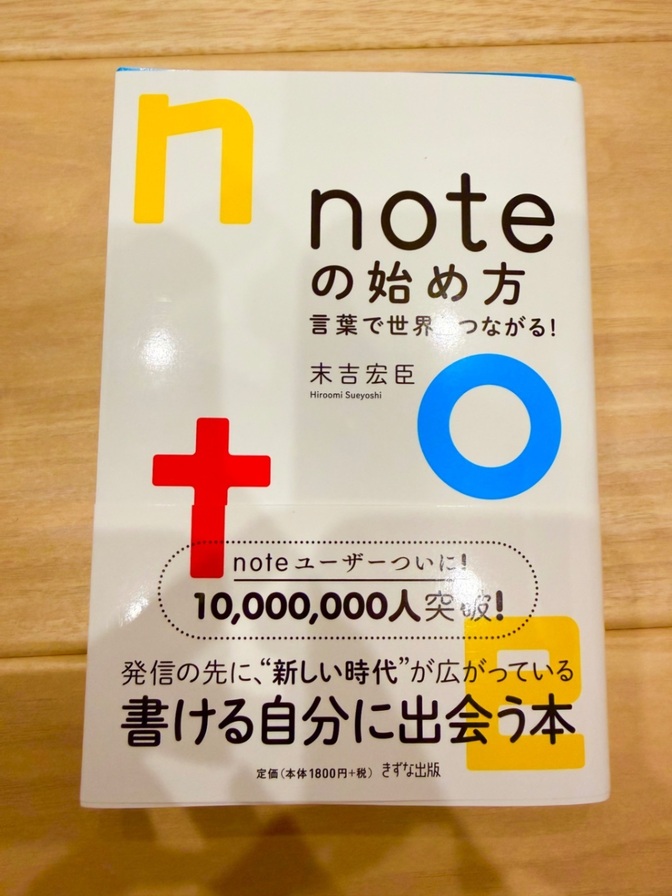 【良品】noteの始め方-言葉で世界とつながる!