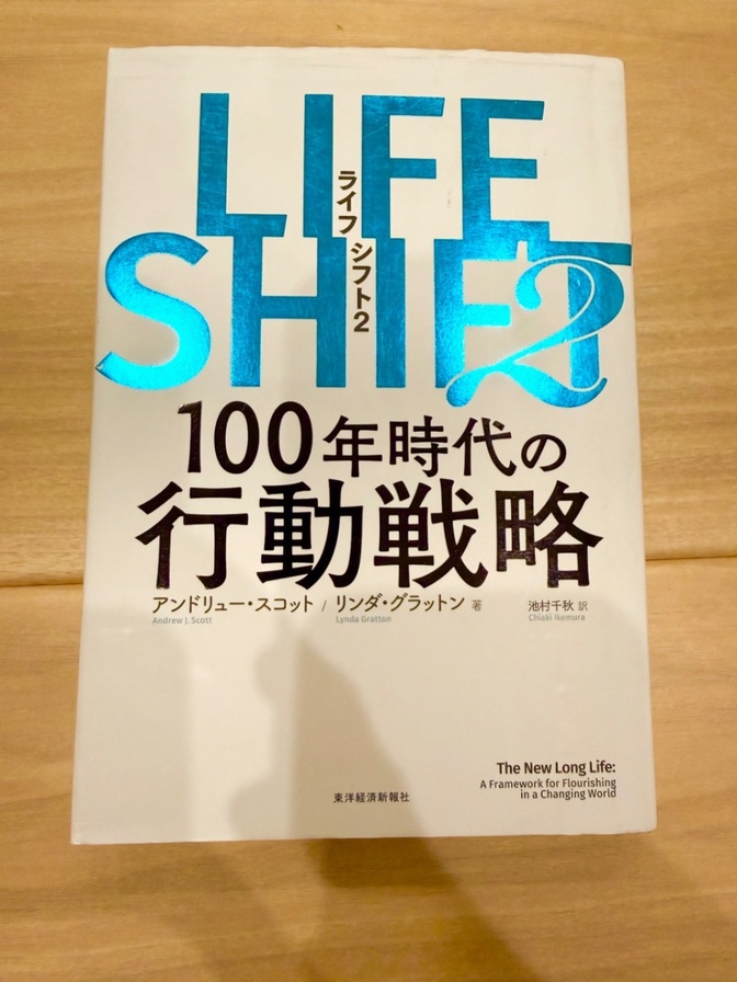 【良品】ライフシフト2