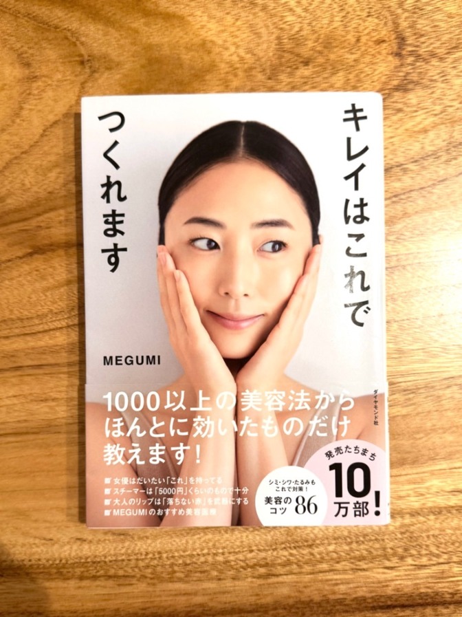 📕 キレイはこれでつくれます｜MEGUMI｜美容・スキンケア・セルフケア