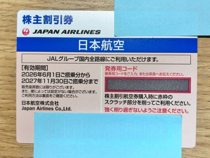 【有効期限2027年11月30日】日本航空 株主優待券 jal