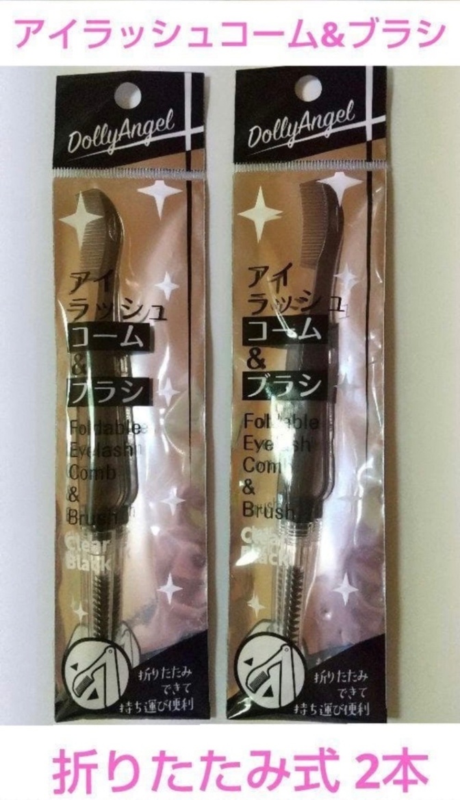 アイラッシュ　コーム＆ブラシ　折りたたみ式　２本