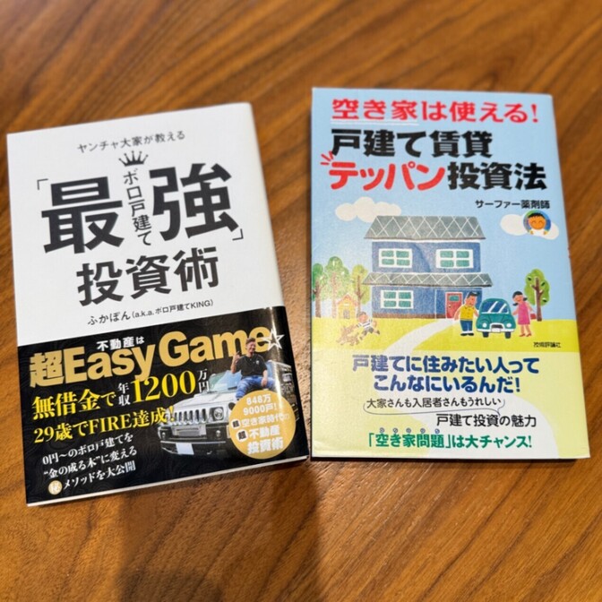 中古戸建て投資本 2冊セット