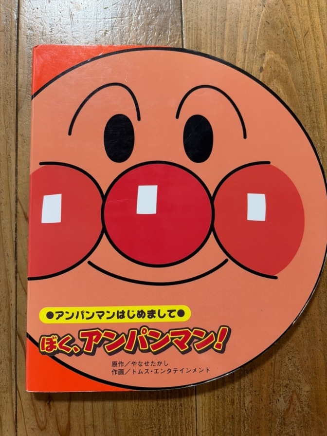 【送料無料】ぼく、アンパンマン！　絵本