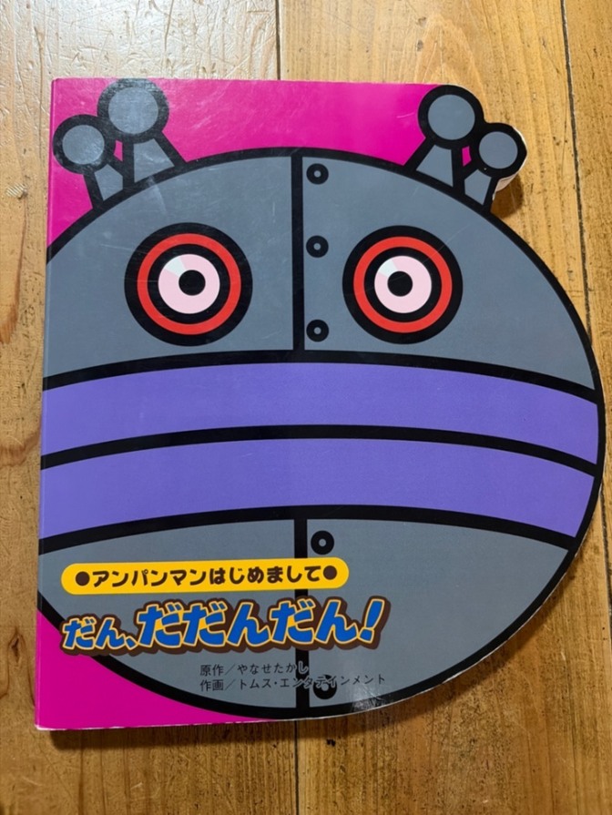 【送料無料】だん、だだんだん！　絵本