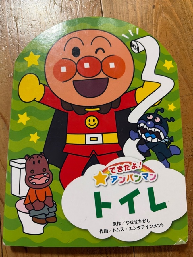 【送料無料】できたよ！アンパンマン　トイレ　絵本
