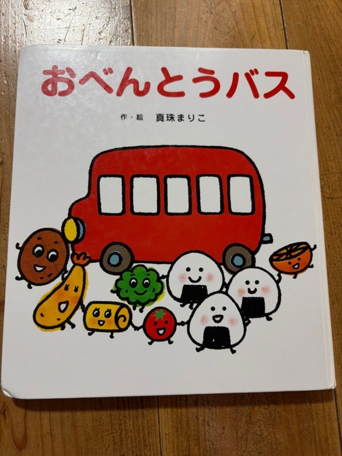 【送料無料】おべんとうバス　絵本