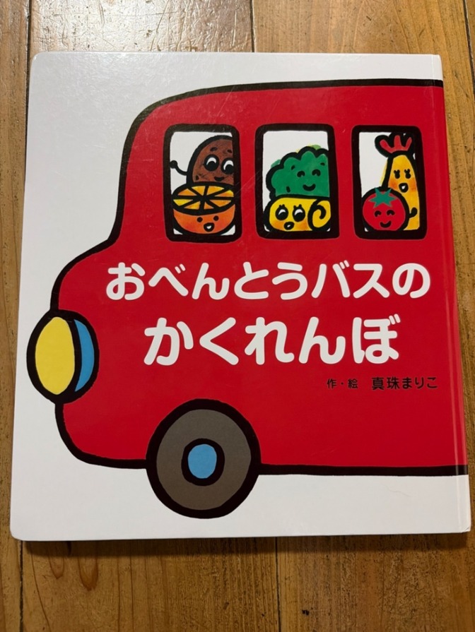 【送料無料】おべんとうバスのかくれんぼ　絵本