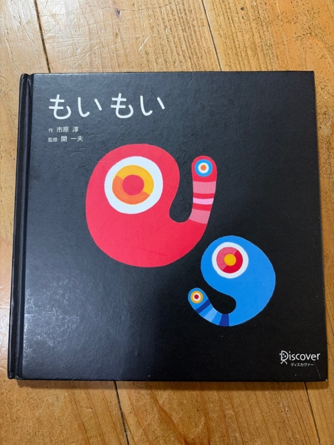 【送料無料】もいもい　絵本