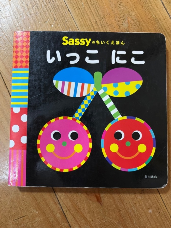 【送料無料】いっこにこ　絵本　Sassyのちいくえほん