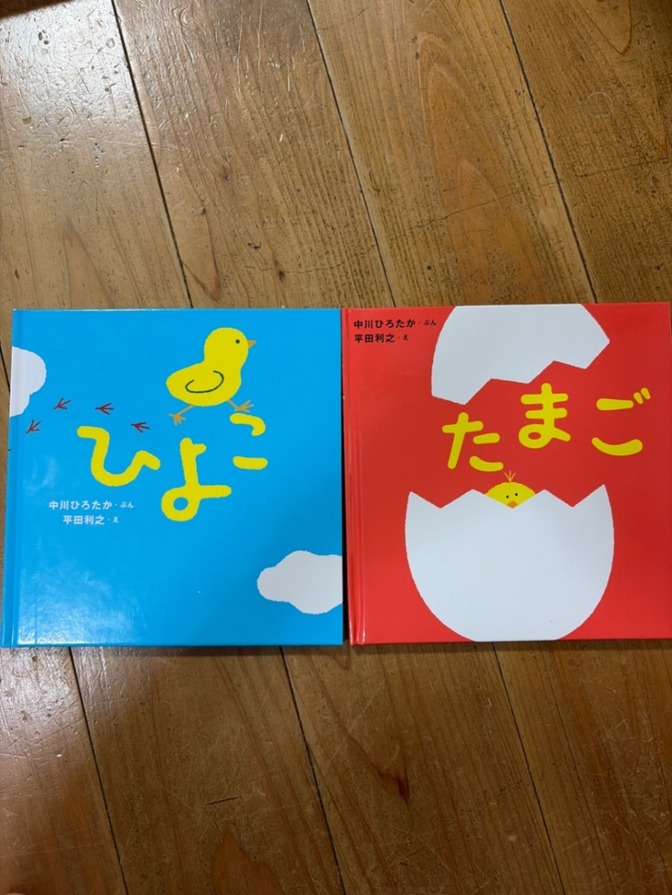 【送料無料】ひよこ/たまご　絵本　2冊セット