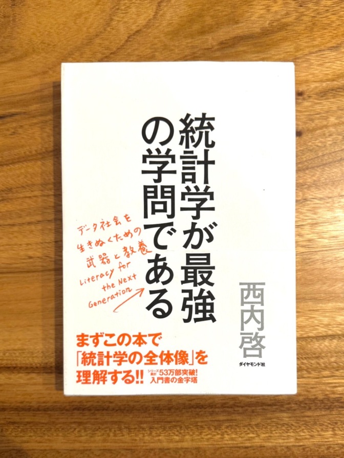 📕 統計学が最強の学問である 西内啓 ビジネス 教養 データ分析 入門