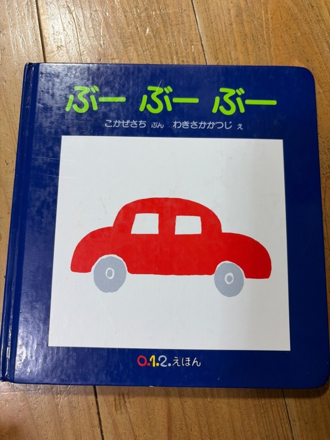 【送料無料】ぶーぶーぶー　012えほん　福音館書店