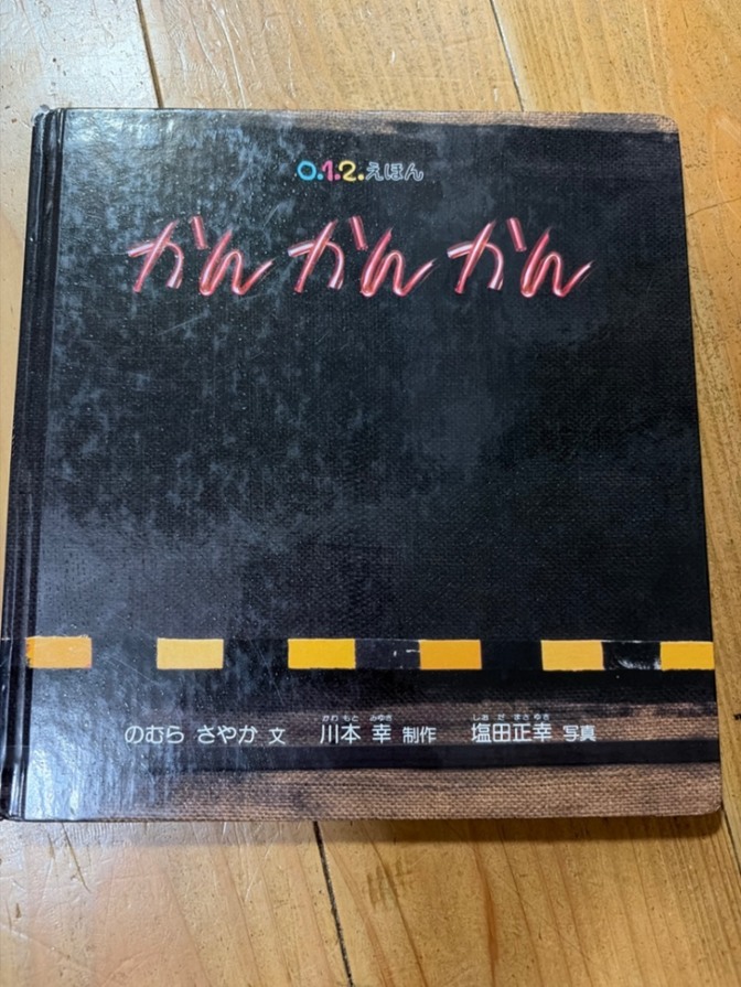 【送料無料】かんかんかん　012えほん
