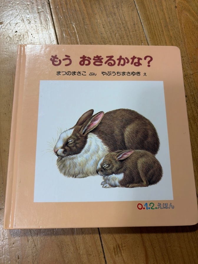 【送料無料】もうおきるかな？　012えほん
