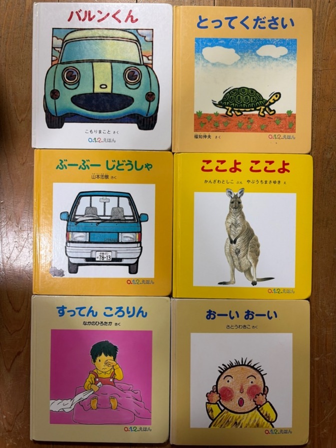 【送料無料】012えほん　まとめ売り　福音館書店　赤ちゃん絵本　