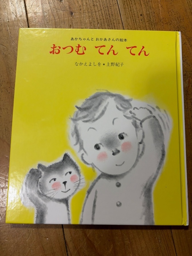 【送料無料】おつむてんてん　赤ちゃんとおかあさんの絵本　