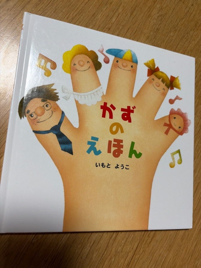 【送料無料】かずのえほん　いもとようこ